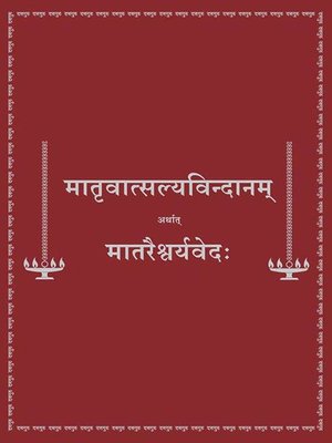 cover image of मातृवात्सल्यविन्दानम् (मराठी)